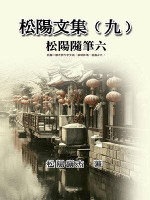 cover image of 松陽文集（九）──松陽隨筆六